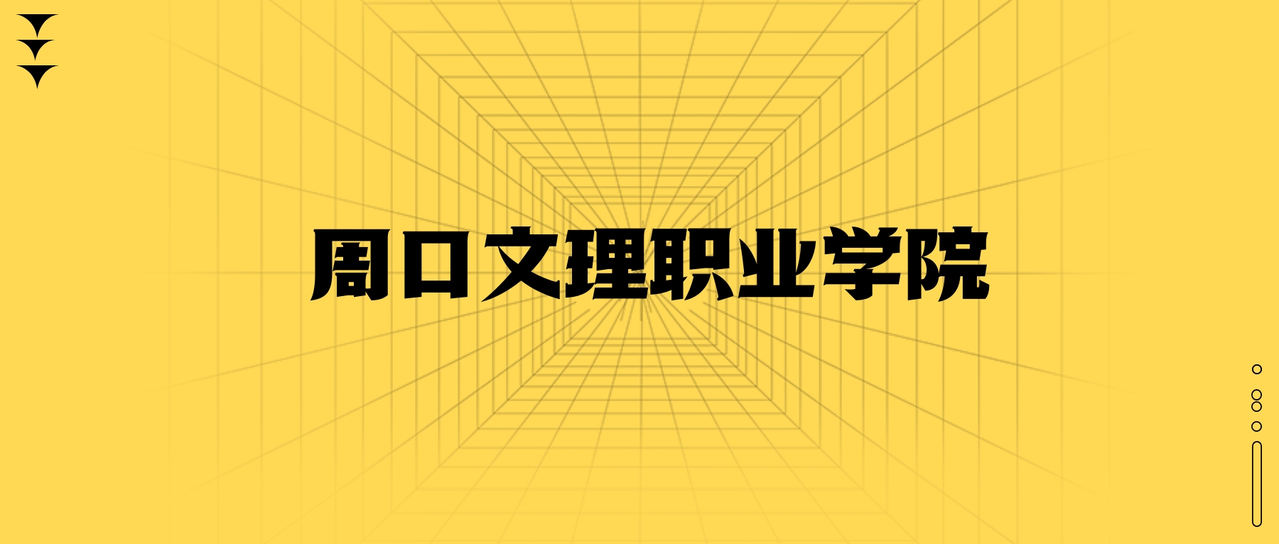 周口文理職業(yè)學院學費一年多少錢？收費標準為3700元~4200元（2026年）