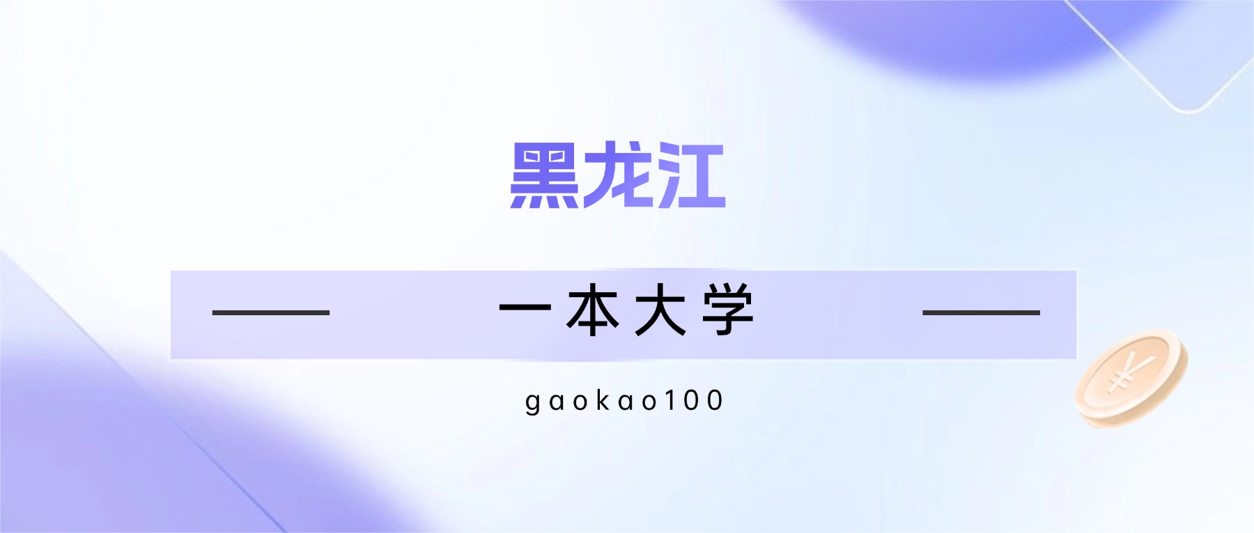 黑龙江一本大学排名2026_2026黑龙江分数线_2025黑龙江一本大学分数线