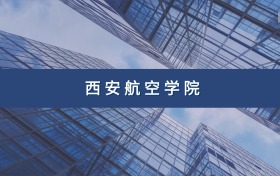 西安航空学院定向士官专业及分数线汇总（2026参考）