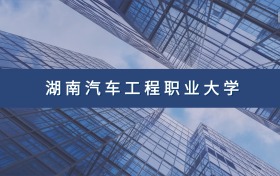 湖南汽车工程职业大学定向士官专业及分数线汇总（2026参考）