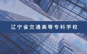 辽宁省交通高等专科学校定向士官专业及分数线汇总（2026参考）