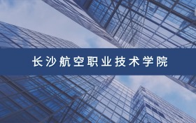 长沙航空职业技术学院定向士官专业及分数线汇总（2026参考）