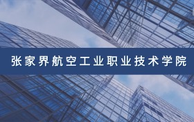 张家界航空工业职业技术学院定向士官专业及分数线汇总（2026参考）