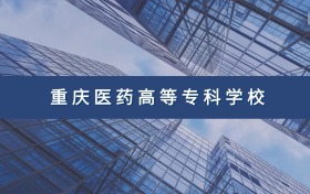 重庆医药高等专科学校定向士官专业及分数线汇总（2026参考）