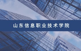 山东信息职业技术学院定向士官专业及分数线汇总（2026参考）