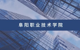 阜阳职业技术学院定向士官专业及分数线汇总（2026参考）