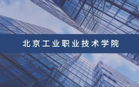 北京工业职业技术学院定向士官专业及分数线汇总（2026参考）