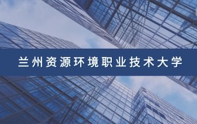 兰州资源环境职业技术大学定向士官专业及分数线汇总（2026参考）