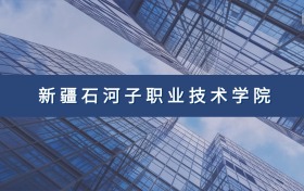 新疆石河子职业技术学院定向士官专业及分数线汇总（2026参考）