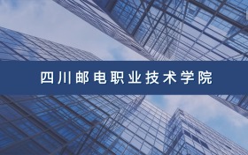 四川邮电职业技术学院定向士官专业及分数线汇总（2026参考）