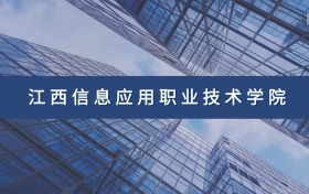 江西信息应用职业技术学院定向士官专业及分数线汇总（2026参考）