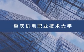 重庆机电职业技术大学定向士官专业及分数线汇总（2026参考）