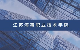 江苏海事职业技术学院定向士官专业及分数线汇总（2026参考）