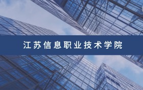 江苏信息职业技术学院定向士官专业及分数线汇总（2026参考）