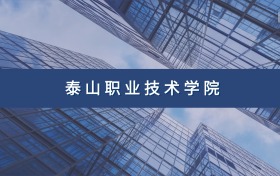 泰山职业技术学院定向士官专业及分数线汇总（2026参考）