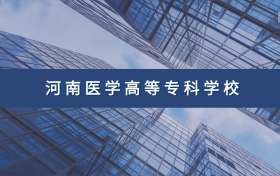 河南医学高等专科学校定向士官专业及分数线汇总（2026参考）