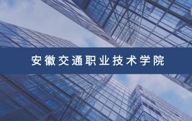 安徽交通职业技术学院定向士官专业及分数线汇总（2026参考）