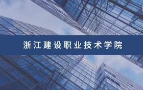 浙江建设职业技术学院定向士官专业及分数线汇总（2026参考）
