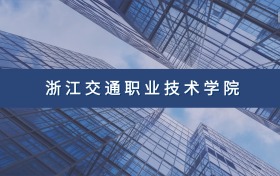 浙江交通职业技术学院定向士官专业及分数线汇总（2026参考）