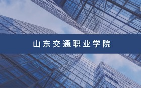 山东交通职业学院定向士官专业及分数线汇总（2026参考）