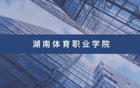 湖南体育职业学院定向士官专业及分数线汇总（2026参考）