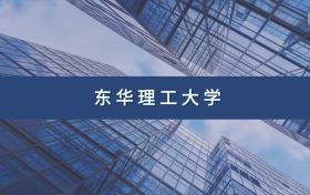 东华理工大学定向士官专业及分数线汇总（2026参考）