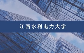 江西水利电力大学定向士官专业及分数线汇总（2026参考）