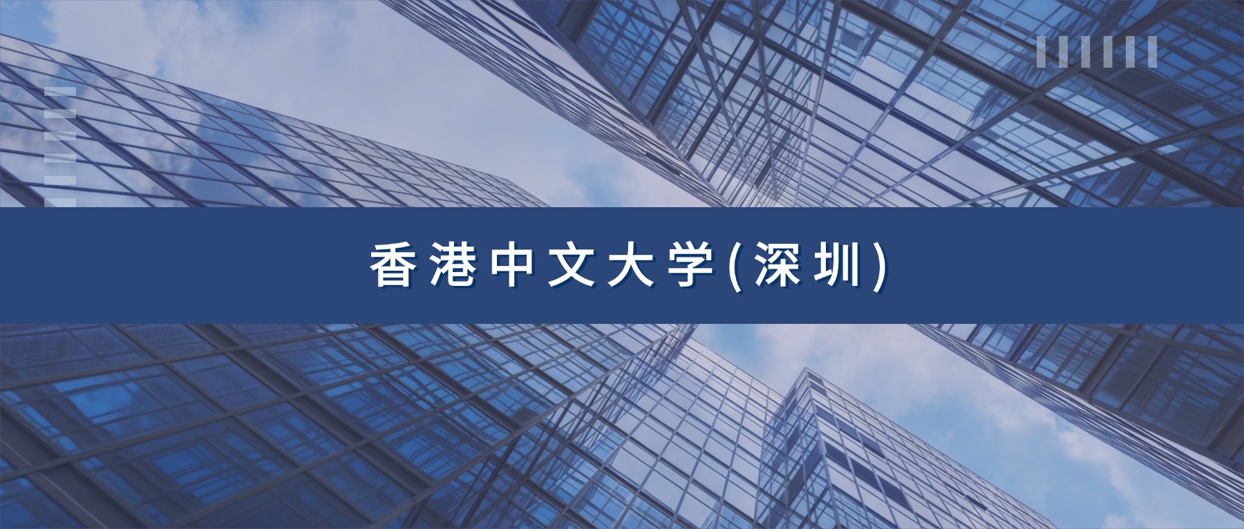 香港中文大学(深圳)本科提前批专业及分数线汇总(2026参考)-高考100