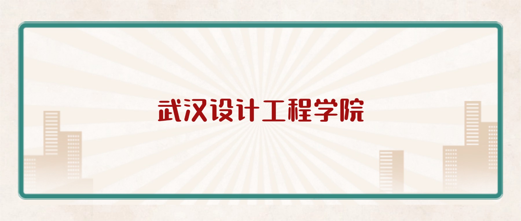 武汉设计工程学院学费2026价格表：附招生简章-高考100