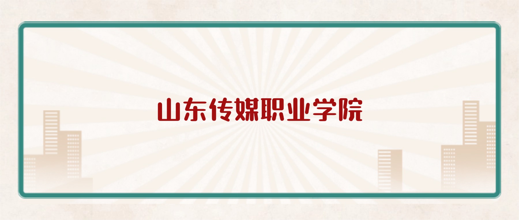 山东传媒职业学院学费2026价格表:附招生简章-高考100