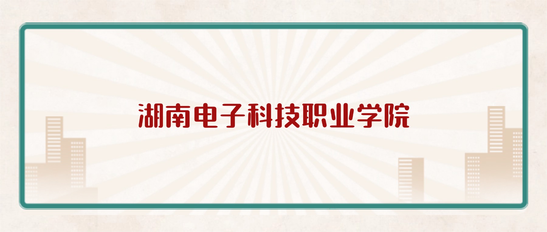 湖南电子科技职业学院学费2026价格表：附招生简章-高考100