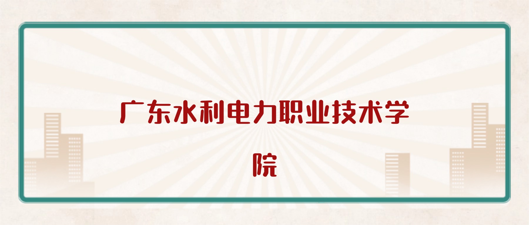 广东水利电力职业技术学院学费2026价格表:附招生简章-高考100