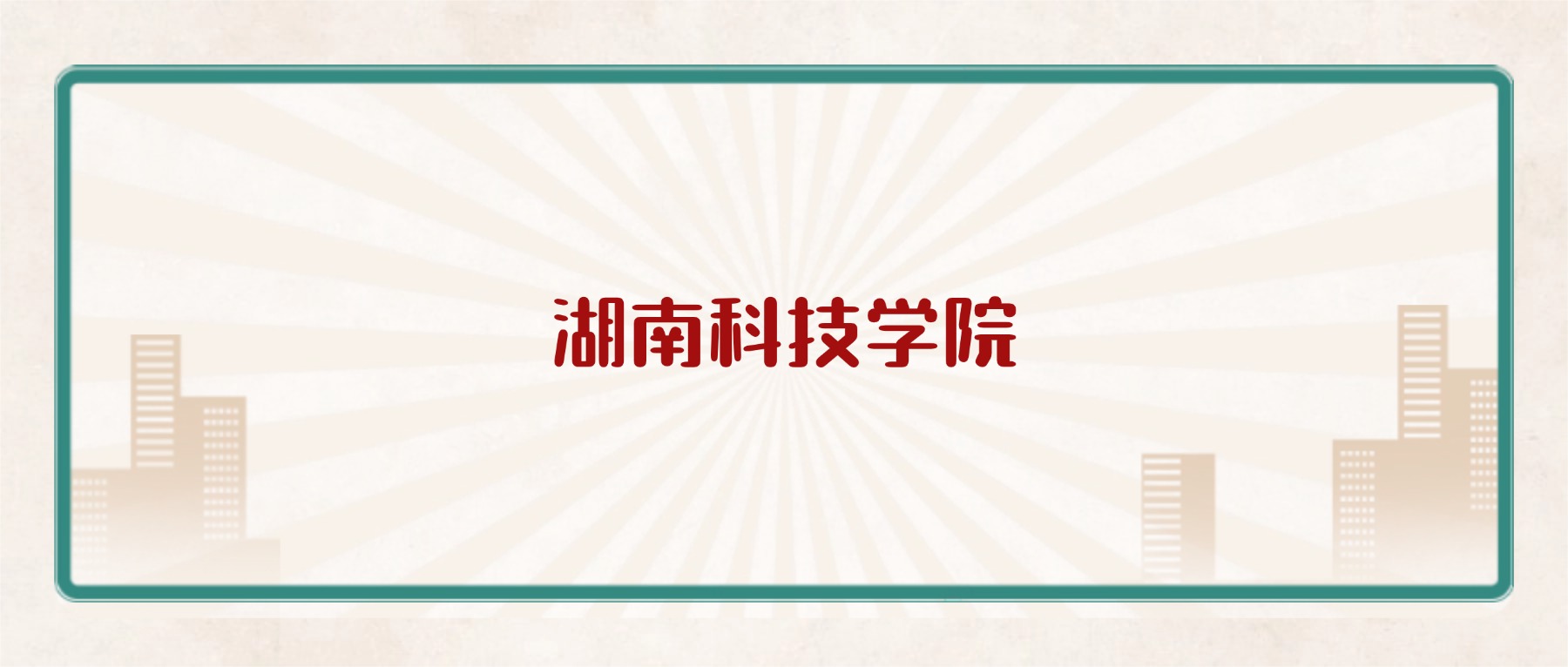 湖南科技学院学费2026价格表：附招生简章-高考100
