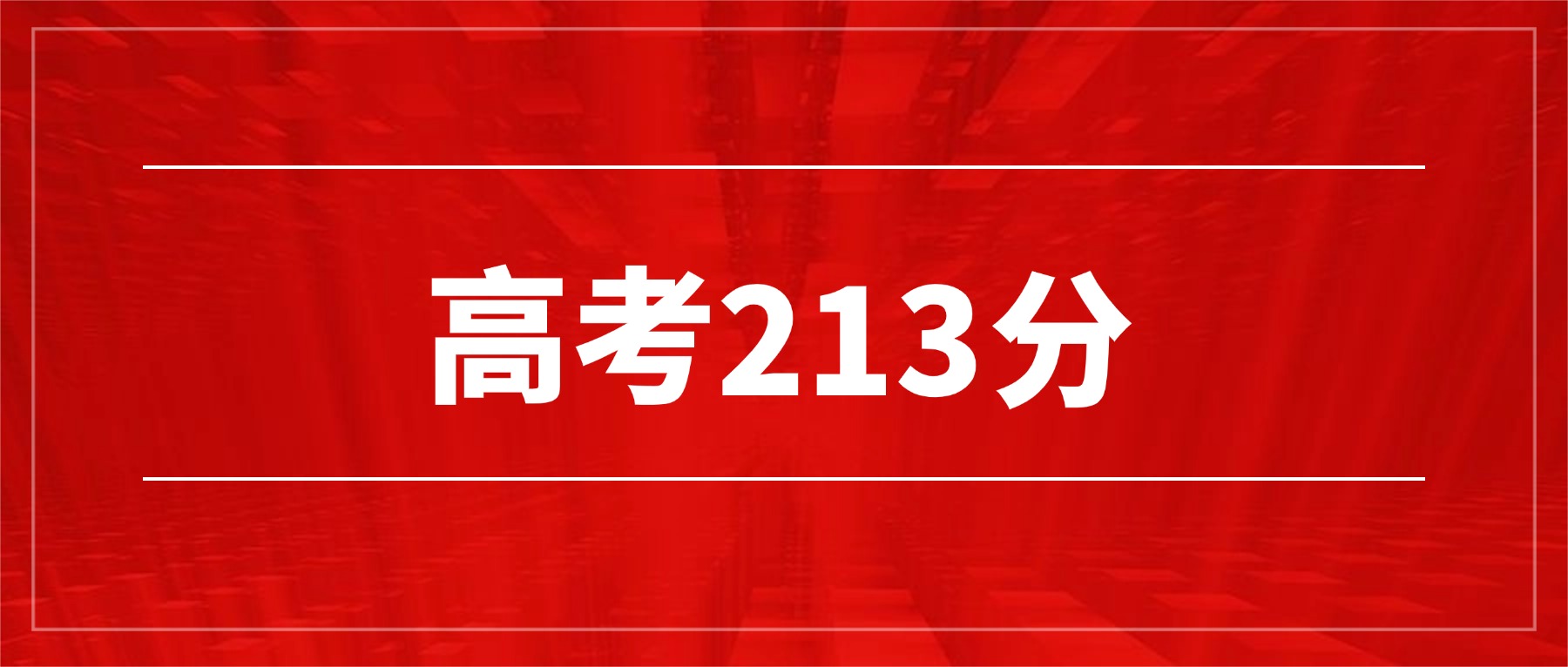 2026山东历政地213分可以上什么大学？附学校及专业名单推荐-高考100