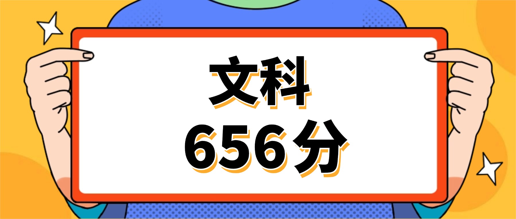 文科656分左右的好大学(男、女生推荐,2026参考)-高考100