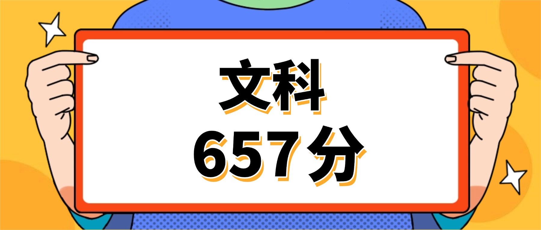 文科657分左右的好大学(男、女生推荐,2026参考)-高考100