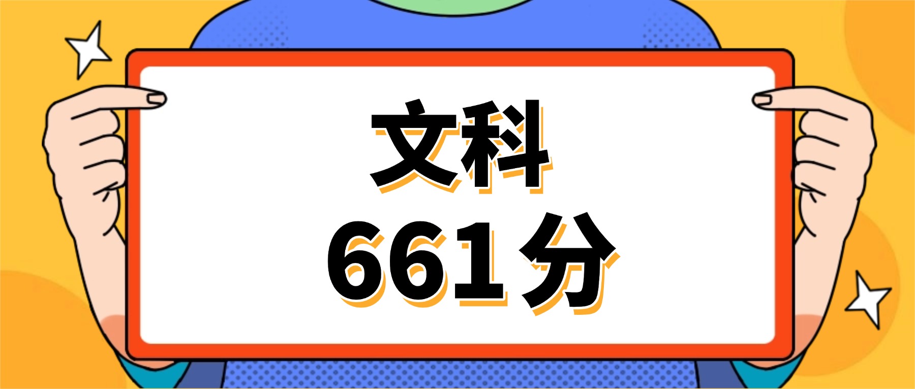 文科661分左右的好大学(男、女生推荐,2026参考)-高考100