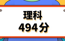 理科494分左右的二本大学（男、女生推荐，2027参考）