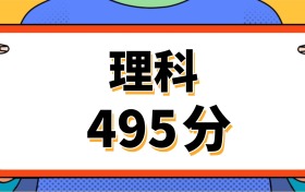 理科495分左右的二本大学（男、女生推荐，2027参考）