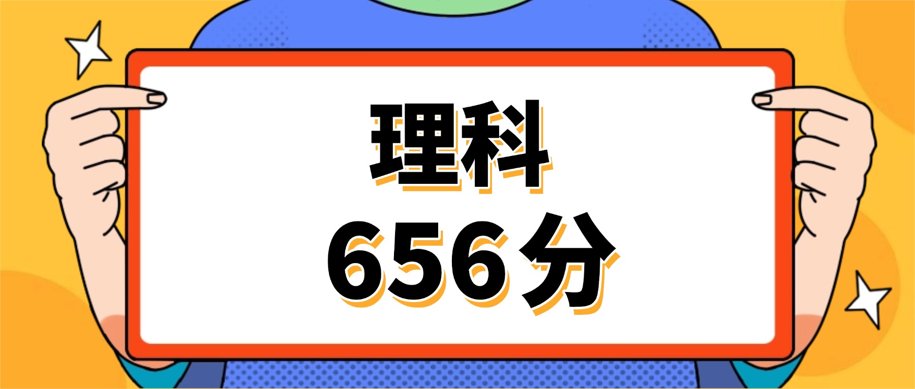 理科656分左右的好大学(男、女生推荐,2026参考)-高考100