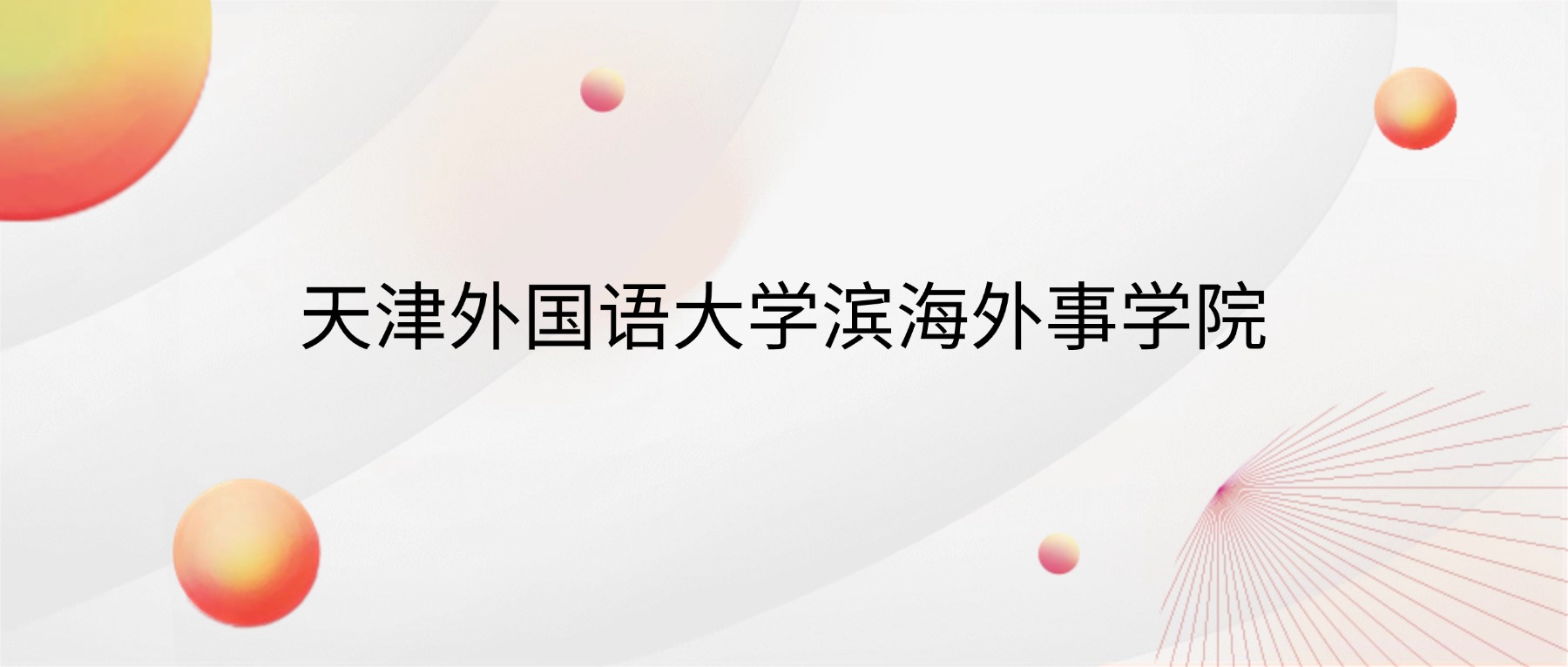2026天津外国语大学滨海外事学院招生简章:含招生计划、分数线-高考100