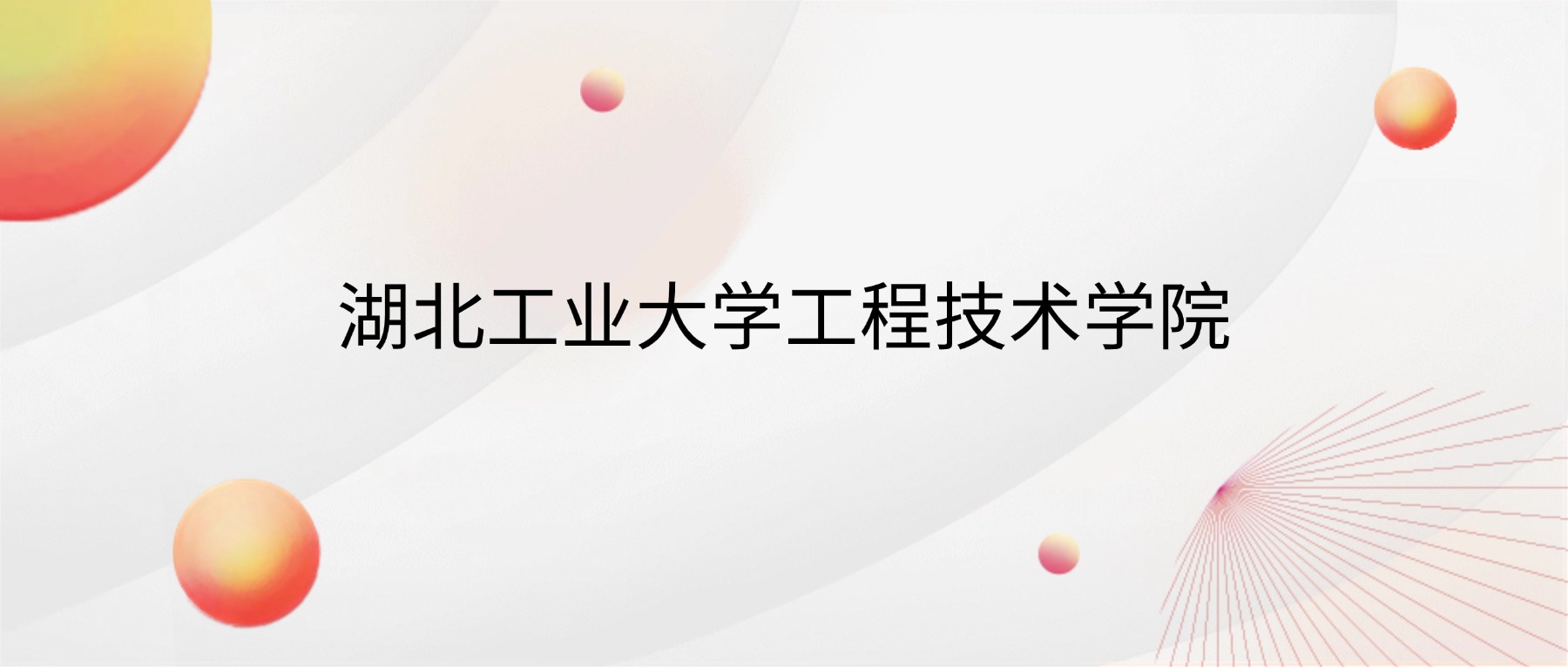 2026湖北工业大学工程技术学院招生简章：含招生计划、分数线-高考100