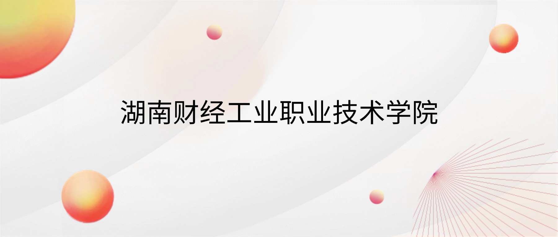 2026湖南财经工业职业技术学院招生简章：含招生计划、分数线-高考100