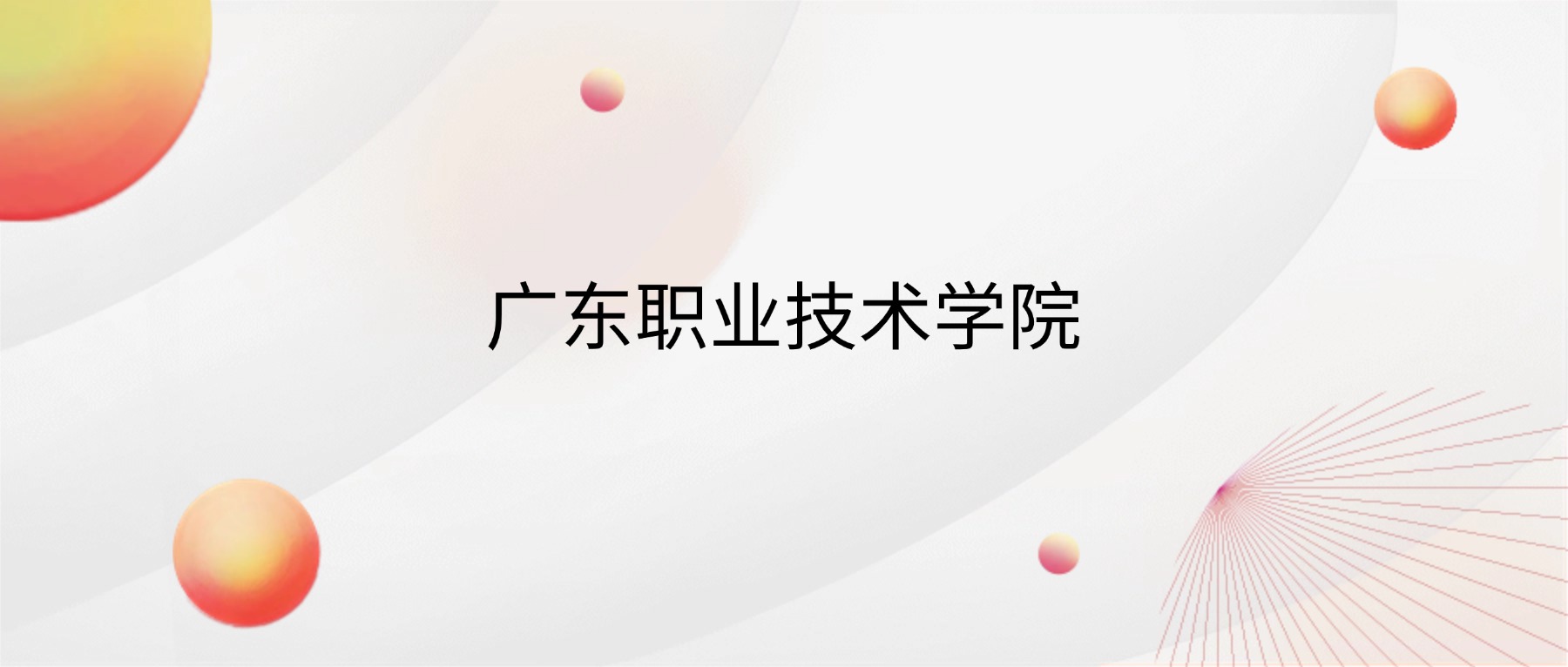 2026广东职业技术学院招生简章:含招生计划、分数线-高考100