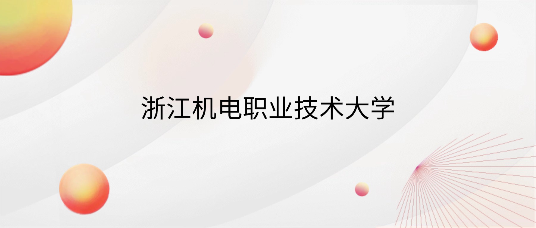 2026浙江机电职业技术大学招生简章:含招生计划、分数线-高考100