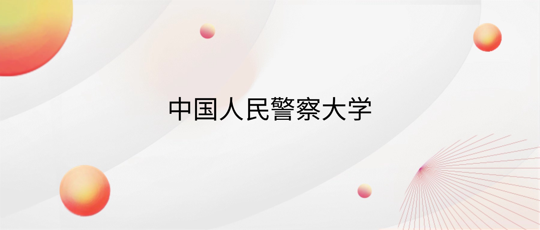 2026中国人民警察大学招生简章：含招生计划、分数线-高考100
