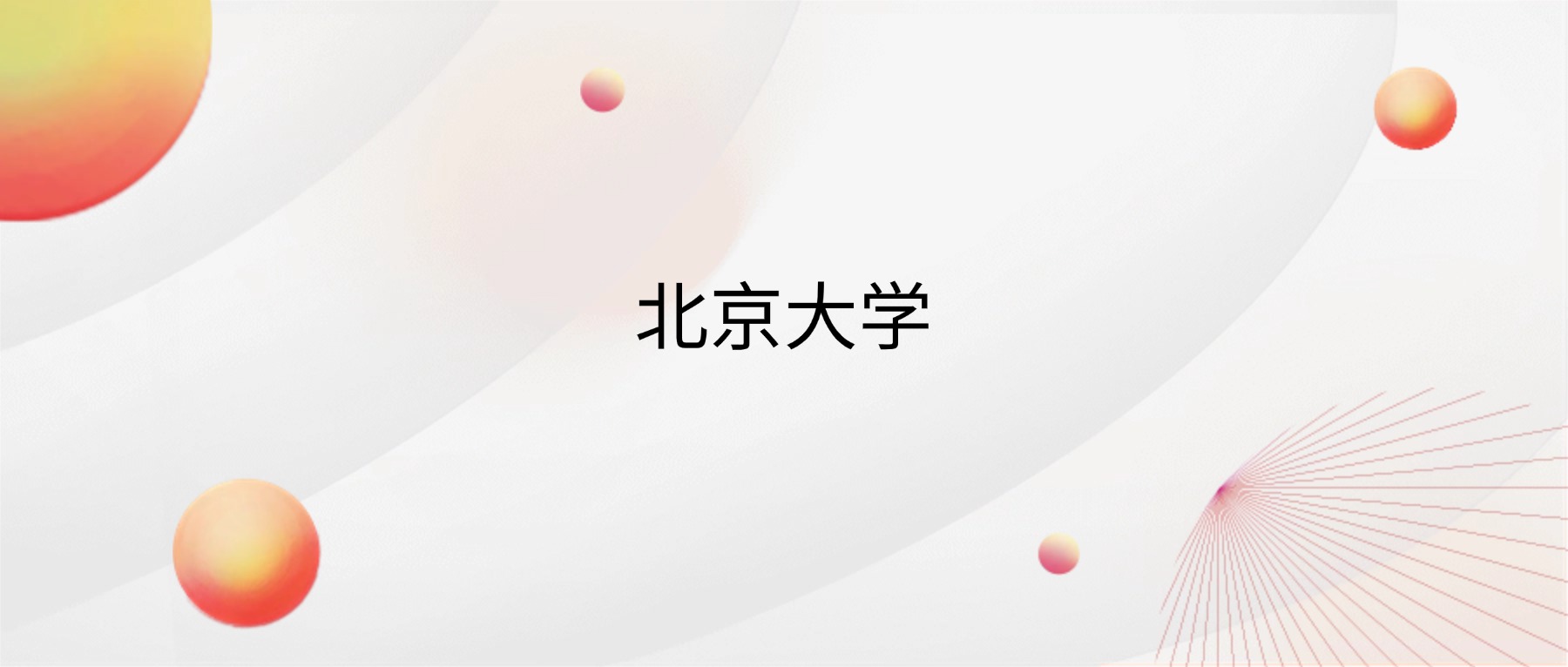 2026北京大学招生简章:含招生计划、分数线-高考100