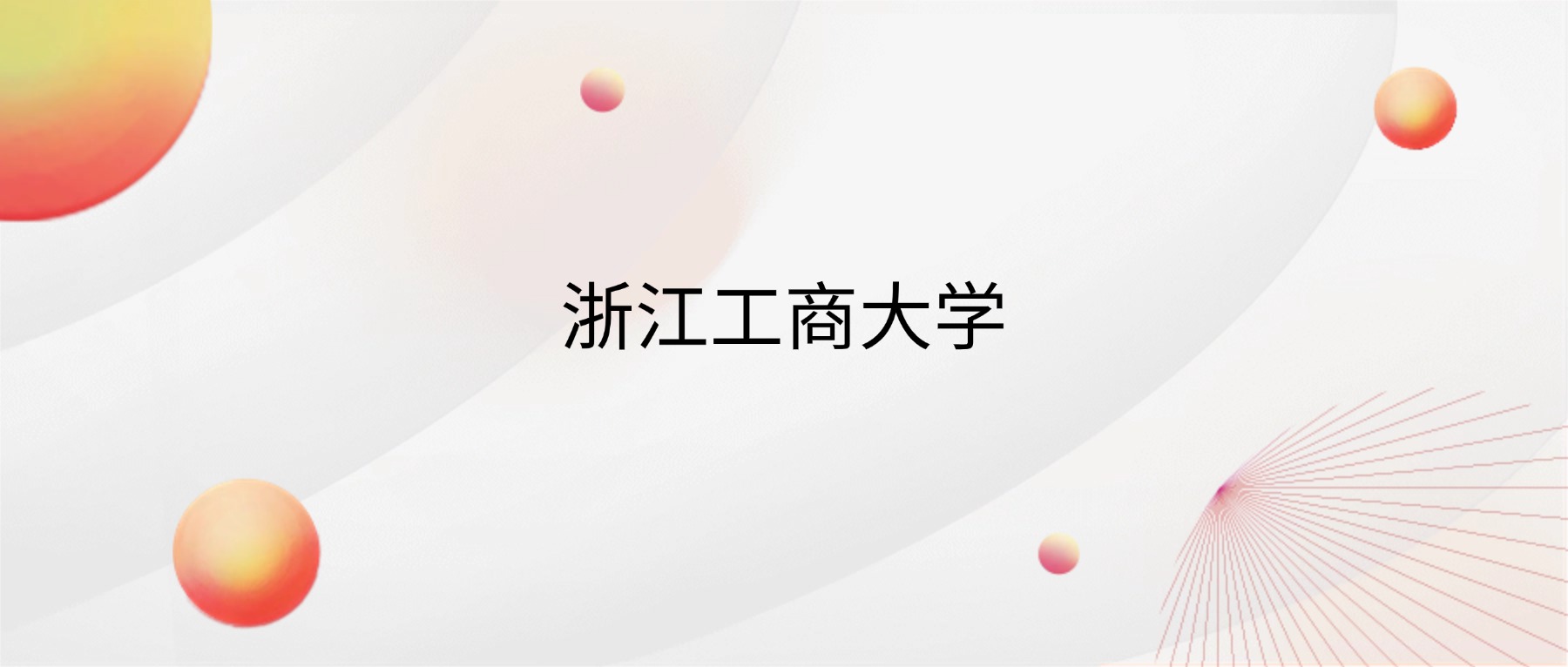 2026浙江工商大学招生简章：含招生计划、分数线-高考100