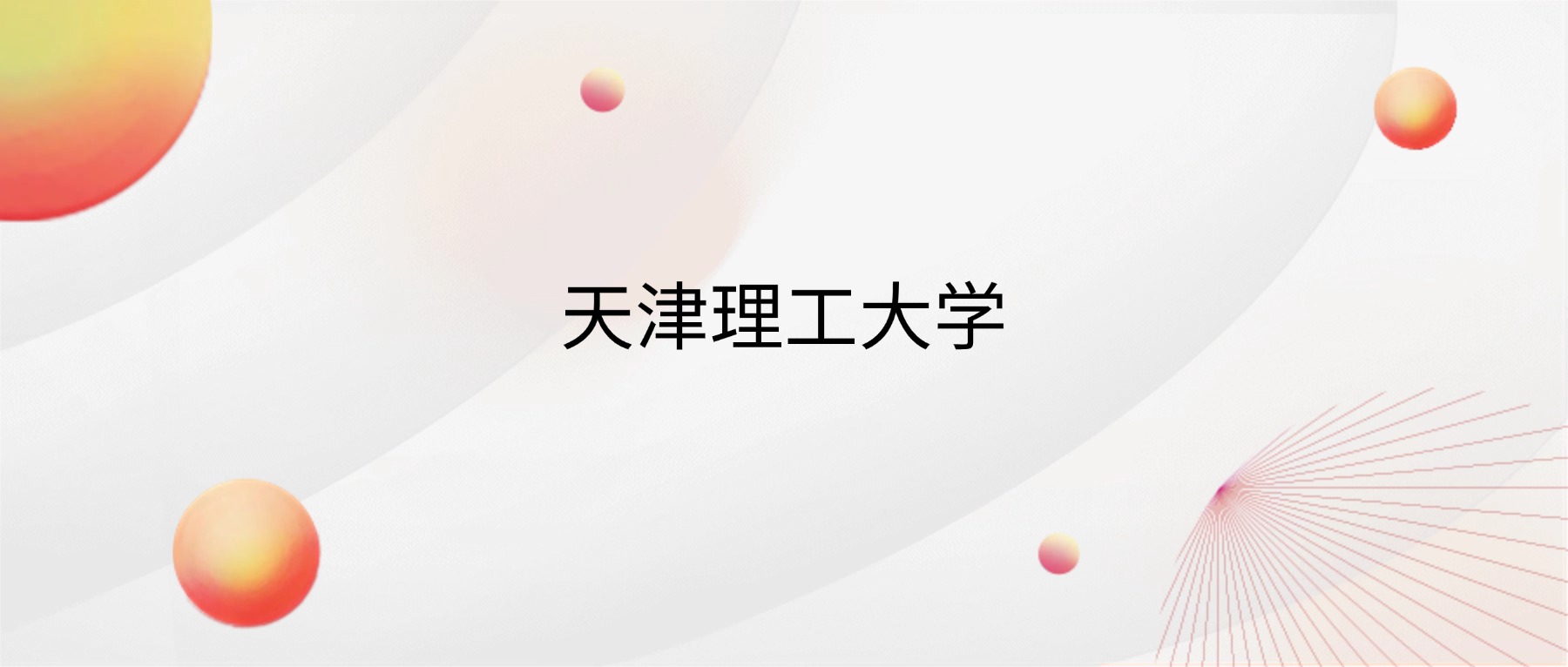 2026天津理工大学招生简章：含招生计划、分数线-高考100