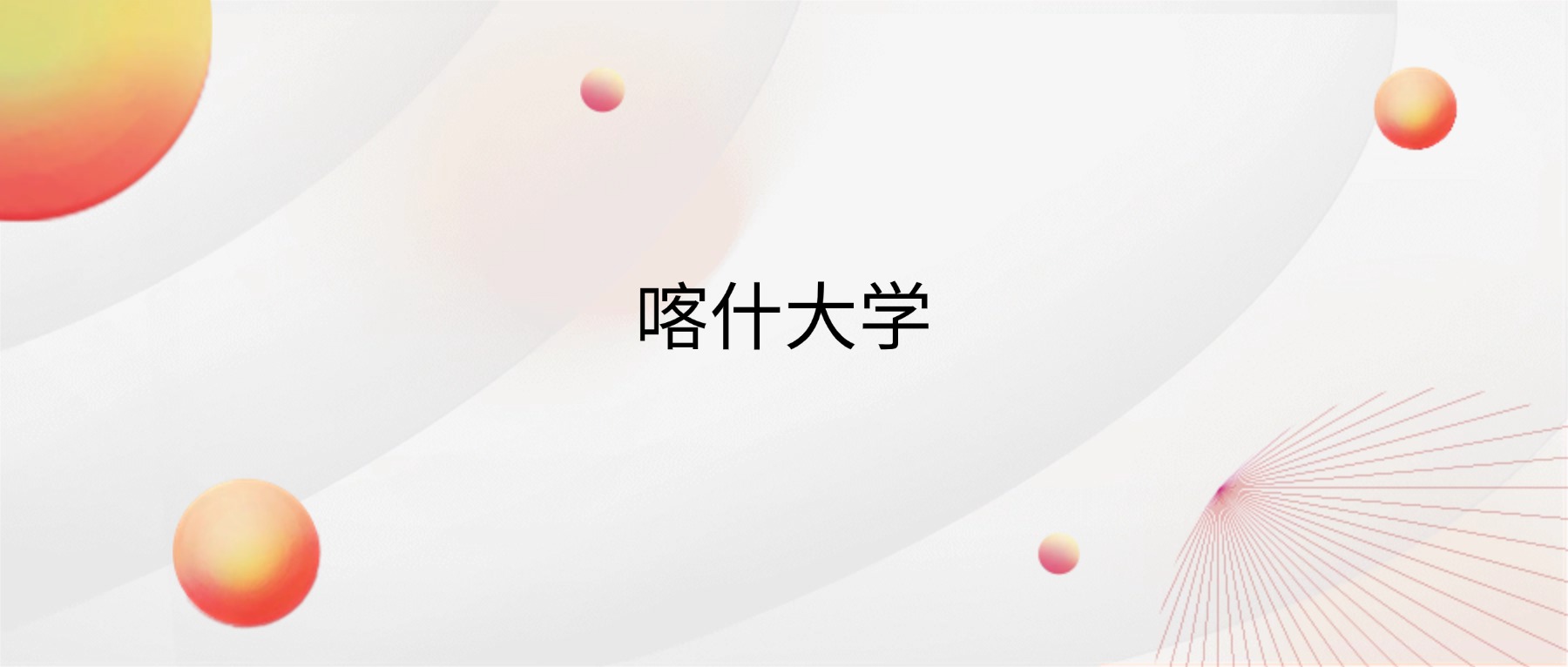 13485怎么报考2026喀什大学招生简章：含招生计划、分数线_https://www.jmylbn.com_新闻资讯_第1张